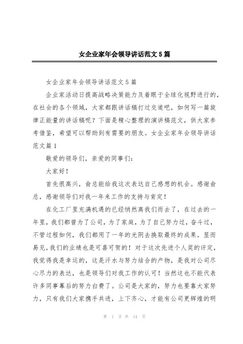 女企业家年会领导讲话范文5篇