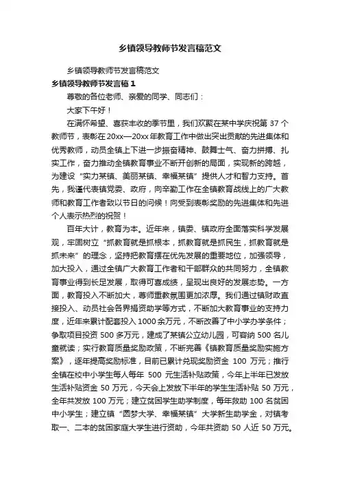 乡镇领导教师节发言稿范文