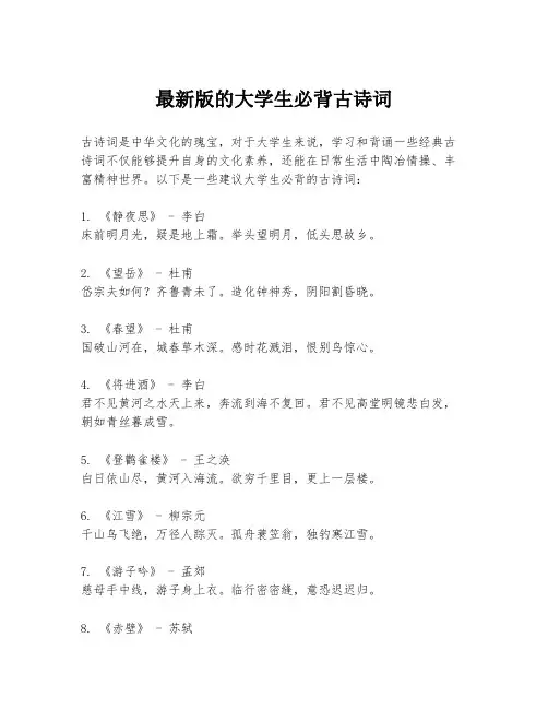 最新版的大学生必背古诗词
