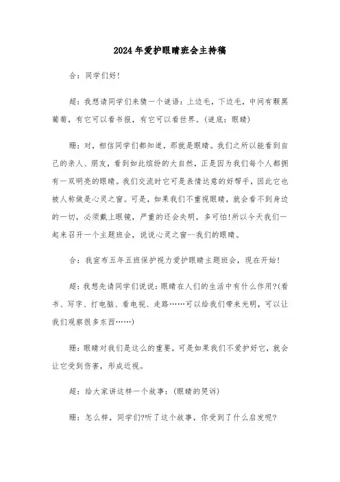 2024年爱护眼睛班会主持稿(2篇)