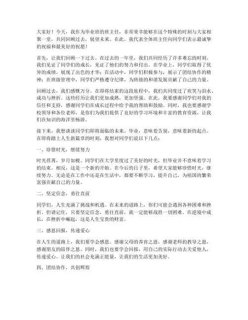 毕业班班主任上课发言稿