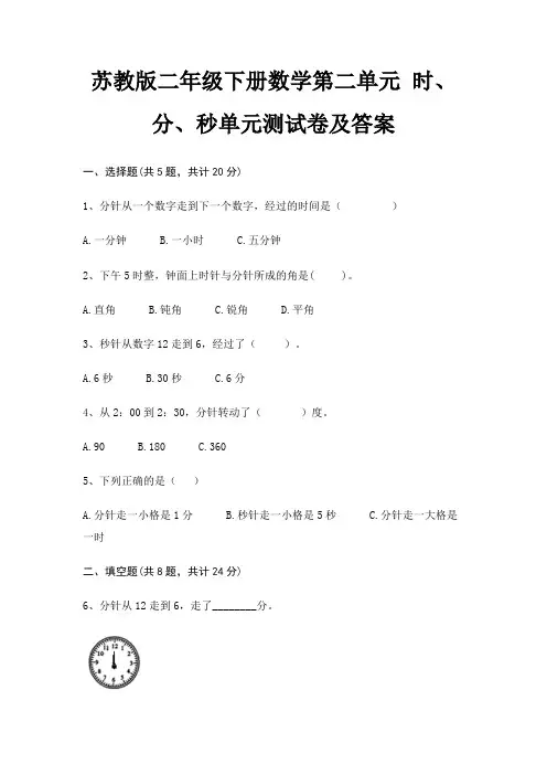 苏教版二年级下册数学第二单元 时、分、秒单元测试卷及答案