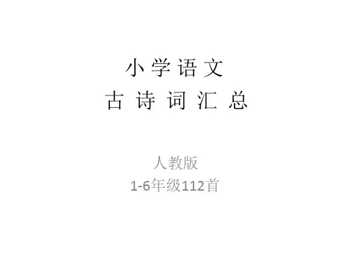 小学语文古词112首汇总