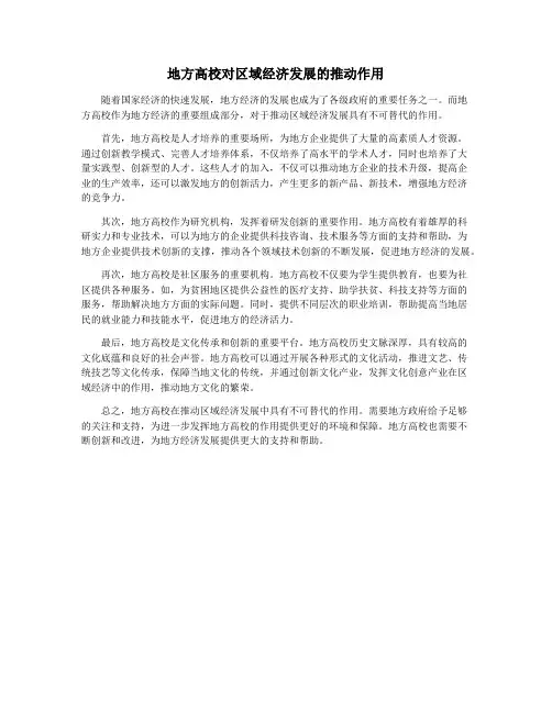 地方高校对区域经济发展的推动作用