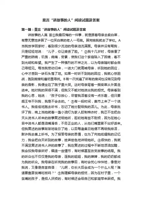 莫言“讲故事的人”阅读试题及答案