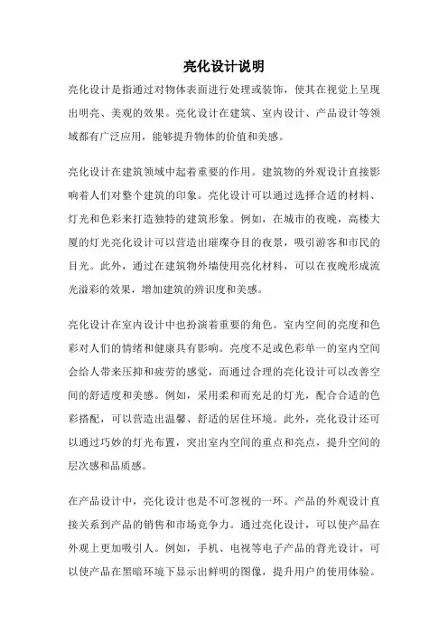 亮化设计说明