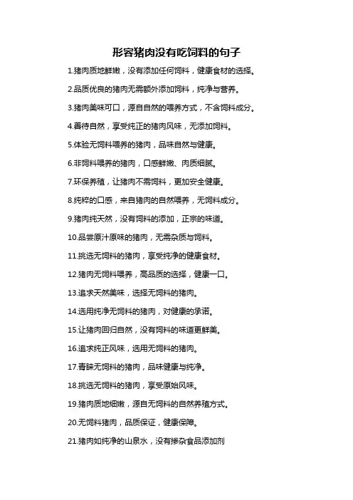 形容猪肉没有吃饲料的句子