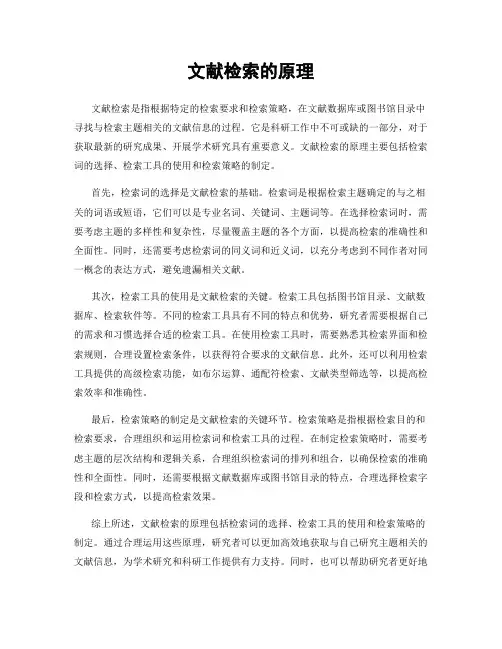 文献检索的原理