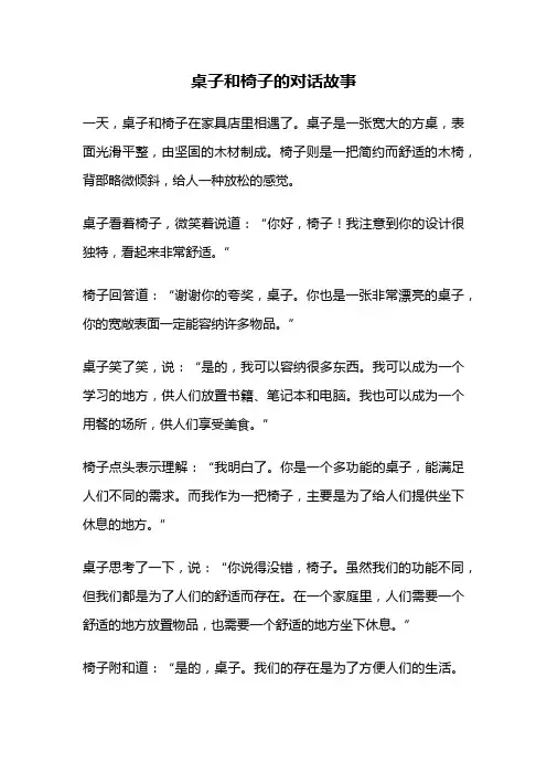 桌子和椅子的对话故事