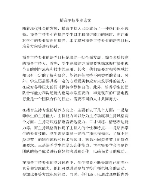 播音主持毕业论文