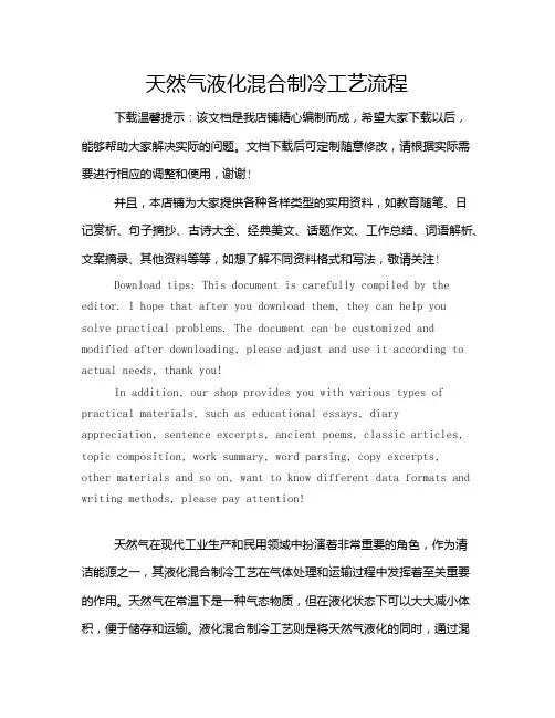 天然气液化混合制冷工艺流程