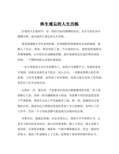 终生难忘的人生历练