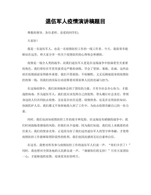 退伍军人疫情演讲稿题目