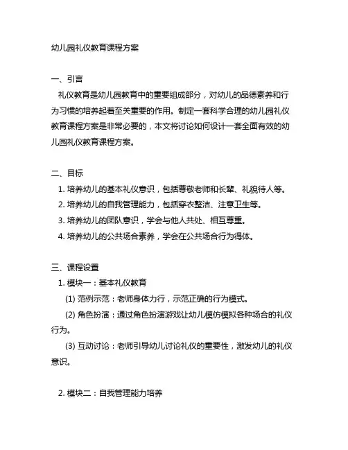 幼儿园礼仪教育课程方案 幼儿园教育