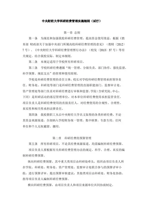 中央财经大学科研经费管理实施细则【模板】