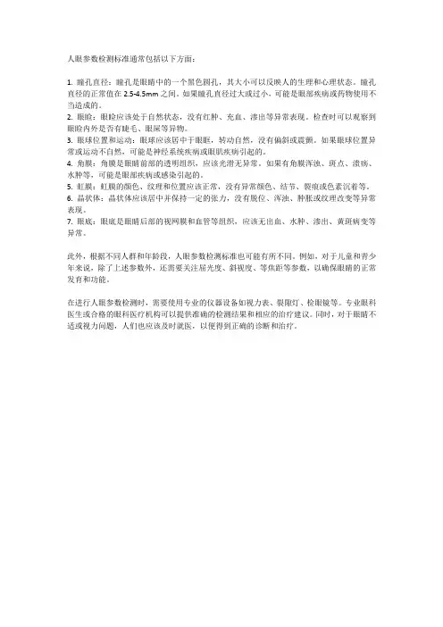 人眼参数检测标准
