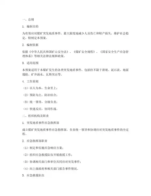 煤矿突发地质事件应急预案