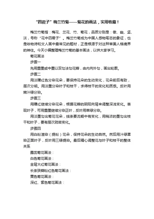 “四君子”梅兰竹菊——菊花的画法，实用收藏！