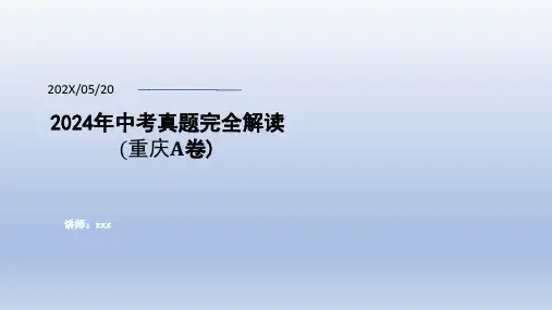2024年中考化学真题完全解读(重庆A卷)