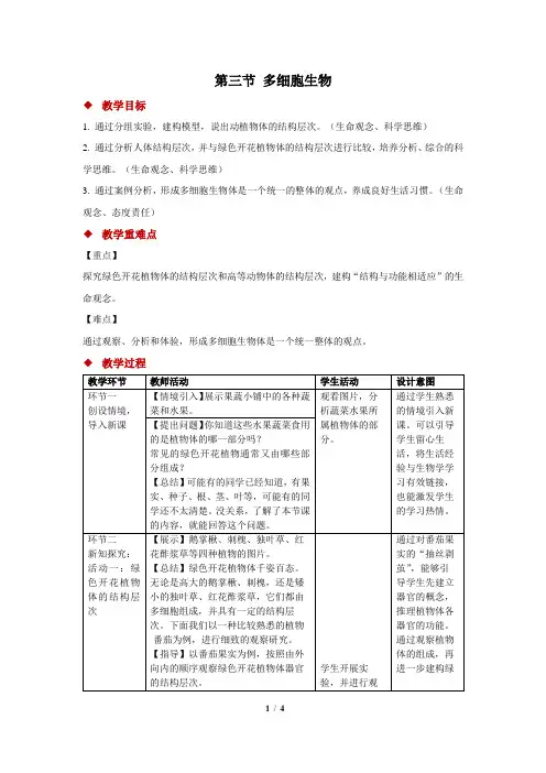 1.2.3多细胞生物教学设计2024-2025学年苏教版生物七年级上册