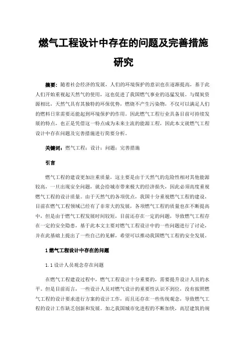 燃气工程设计中存在的问题及完善措施研究