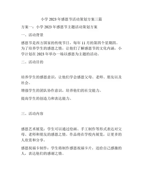 小学2023年感恩节活动策划方案三篇