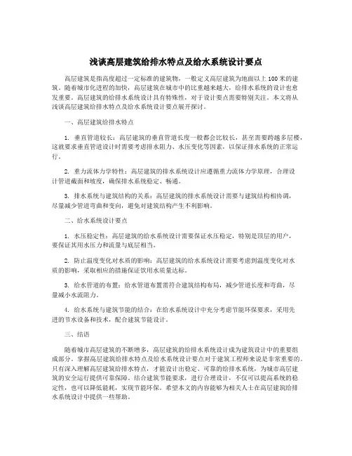 浅谈高层建筑给排水特点及给水系统设计要点