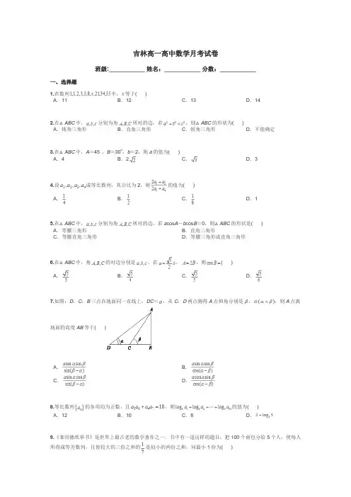 吉林高一高中数学月考试卷带答案解析
