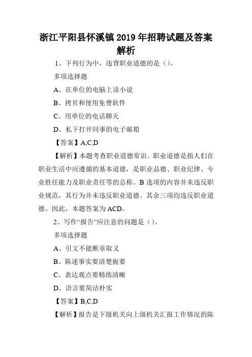浙江平阳县怀溪镇2019年招聘试题及答案解析 .doc