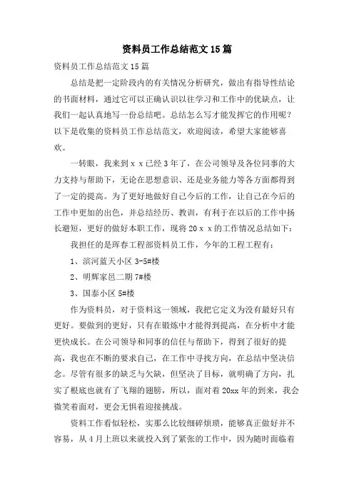 资料员工作总结范文15篇