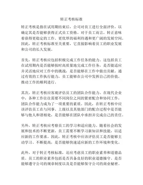 转正考核标准