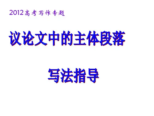 议论文主体段落正式