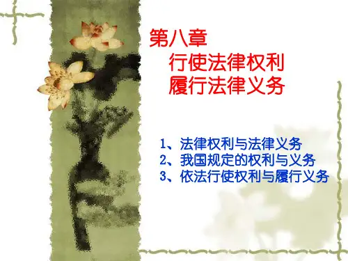 XXXX版第八章行使法律权利履行法律义务.pptx