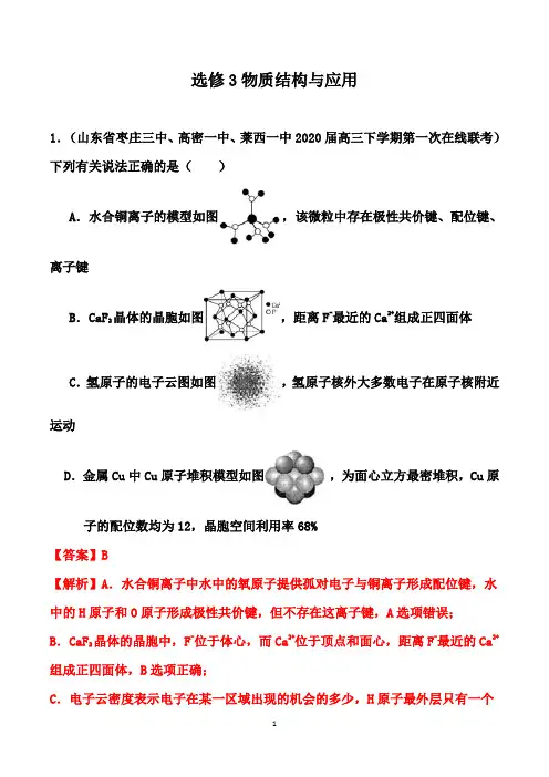 2021届高考化学热点精编： 选修3物质结构与应用(解析版)