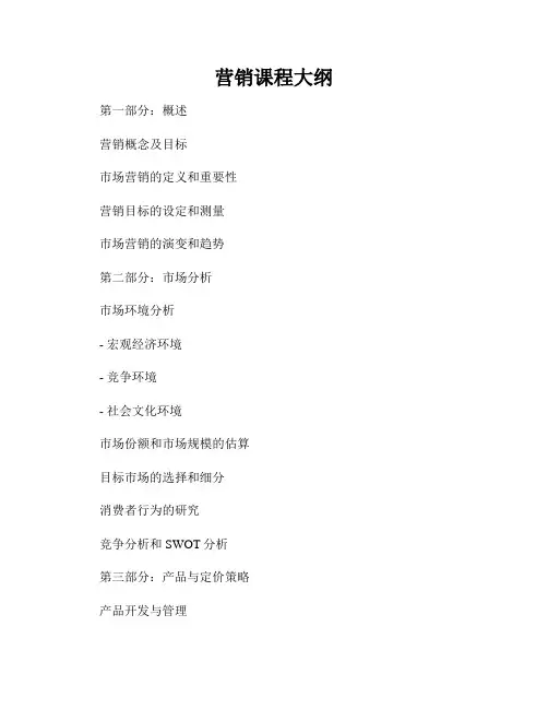 营销课程大纲