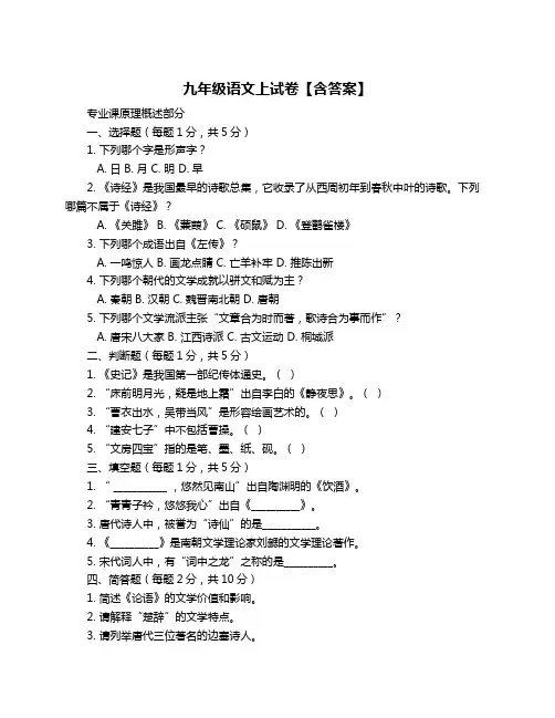 九年级语文上试卷【含答案】