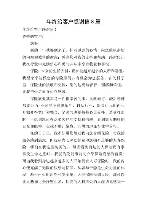 年终给客户感谢信8篇