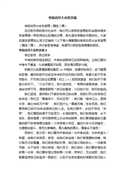 考前动员大会发言稿（精选7篇）