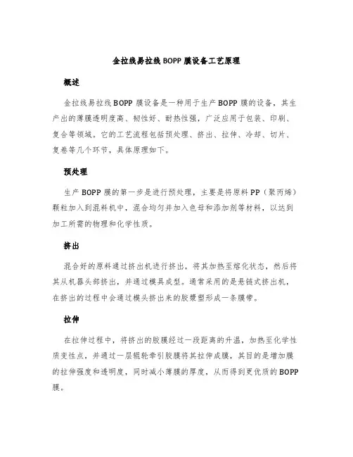 金拉线易拉线BOPP膜设备工艺原理