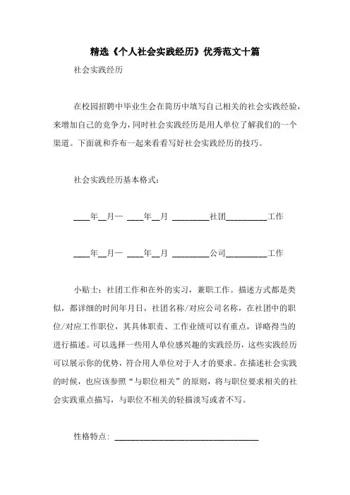精选《个人社会实践经历》优秀范文十篇