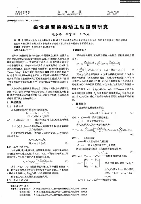 柔性悬臂梁振动主动控制研究