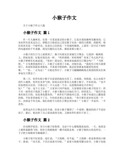小猴子作文