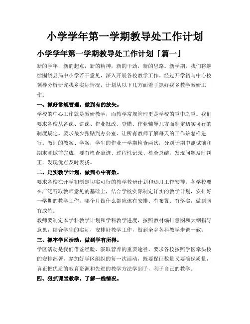 小学学年第一学期教导处工作计划
