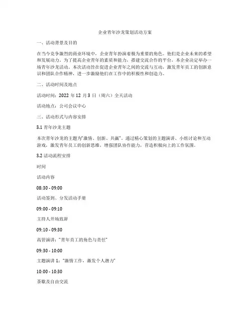 企业青年沙龙策划活动方案