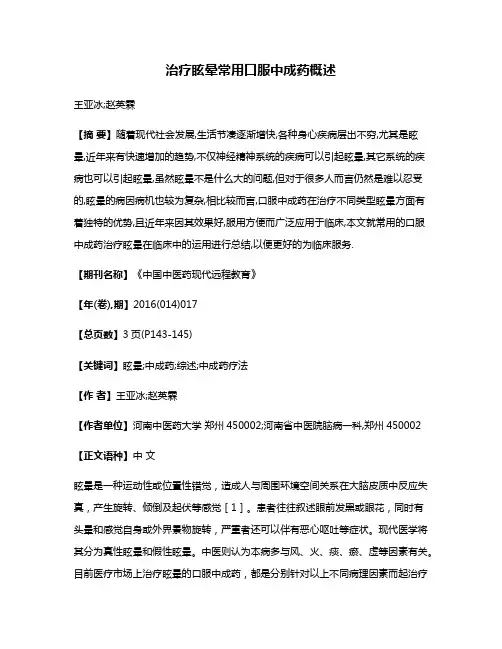 治疗眩晕常用口服中成药概述