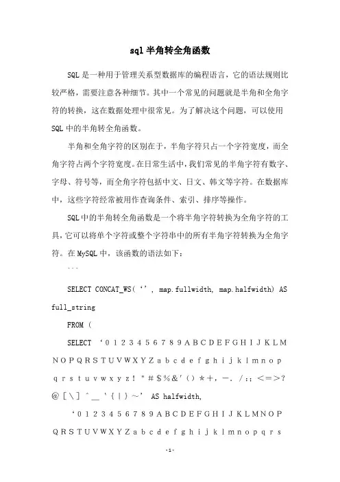 sql半角转全角函数