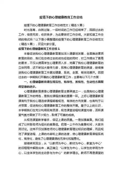 疫情下的心理健康教育工作总结范文（精选5篇）