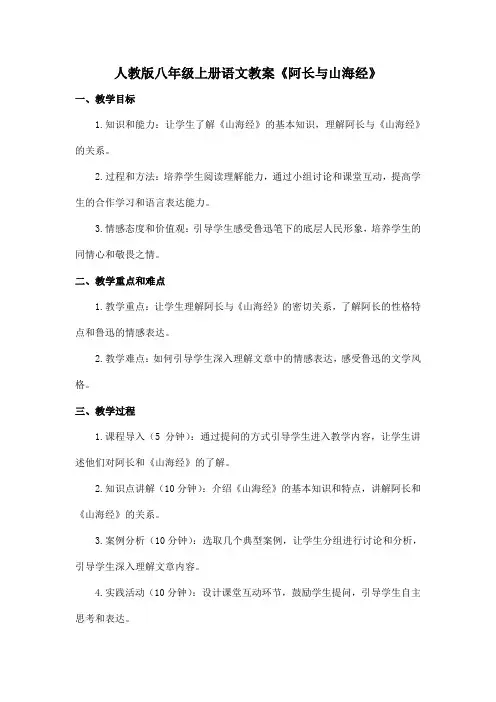 人教版八年级上册语文教案《阿长与山海经》