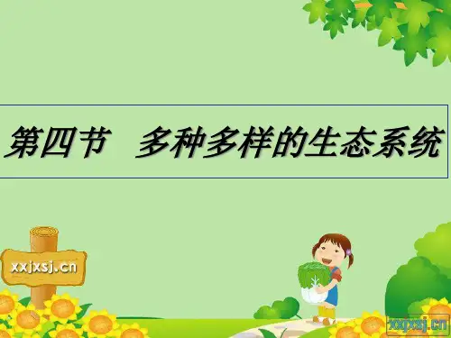 第四节多种多样的生态系统PPT课件