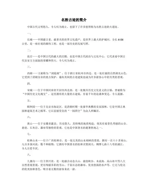 名胜古迹的简介